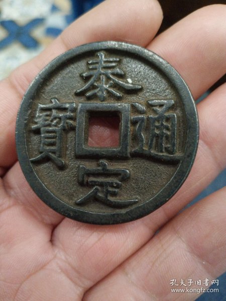 泰定通宝