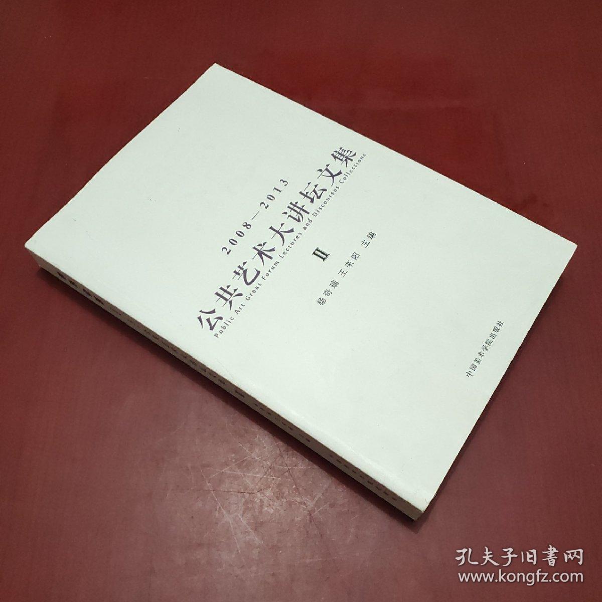 独乐众乐20082013公共艺术大讲坛文集