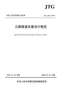 公路隧道抗震设计规范：JTG 2232—2019