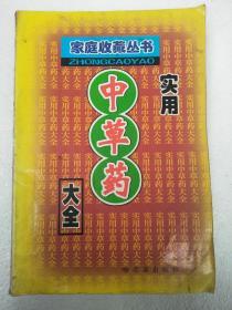 實用中草藥大全