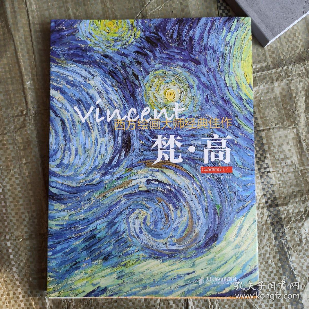 西方绘画大师经典佳作:梵高 凡高画册正版库存