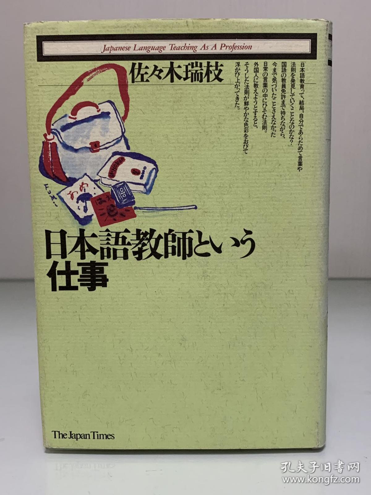 日本語教師という仕事 The Japan Times 佐々木瑞枝 日本语研究 日文原版书 孔夫子旧书网 日本語教師という仕事 The Japan Times 佐々木瑞枝 日本语研究 日文原版书 孔夫子旧书网