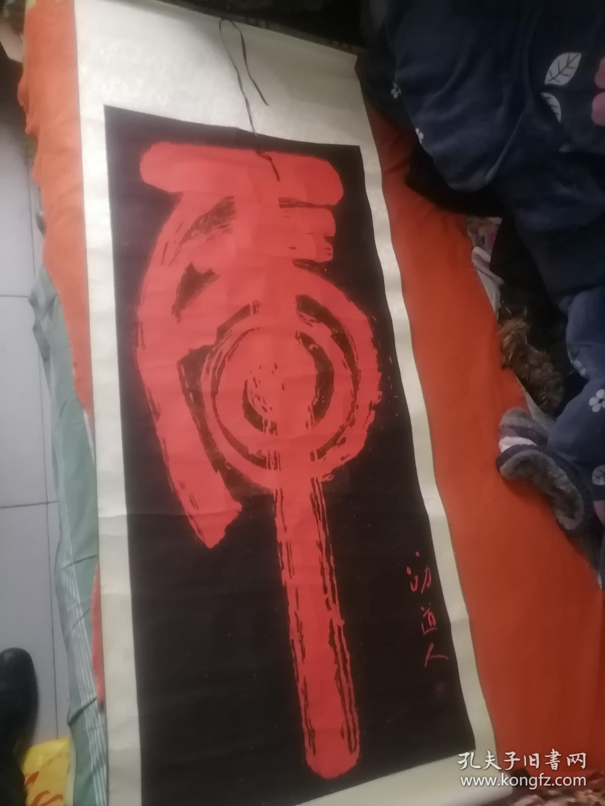 劭道人书法拓片:虎( 185厘米x67厘