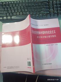 毛泽东思想和中国特色社会主义理论体系概论辅导教程  无字迹