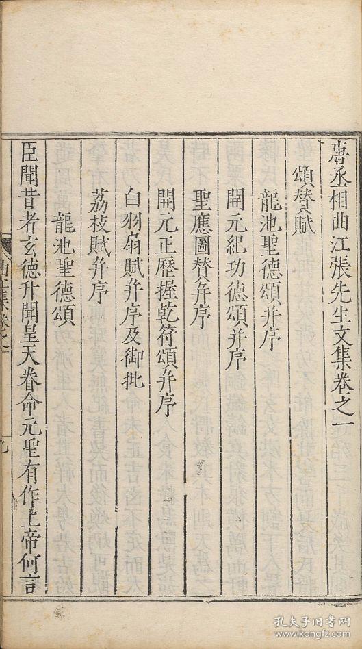 复印件 明万历十二年王氏重刊丘文庄公刻本 唐丞相曲江张先生文集 由明代丘濬辑 全书十二卷附录一卷 收录唐代著名诗人 张九龄平生所撰诗文 本店此处销售的为该版本的手工宣纸线装 四色仿真 孔夫子旧书网