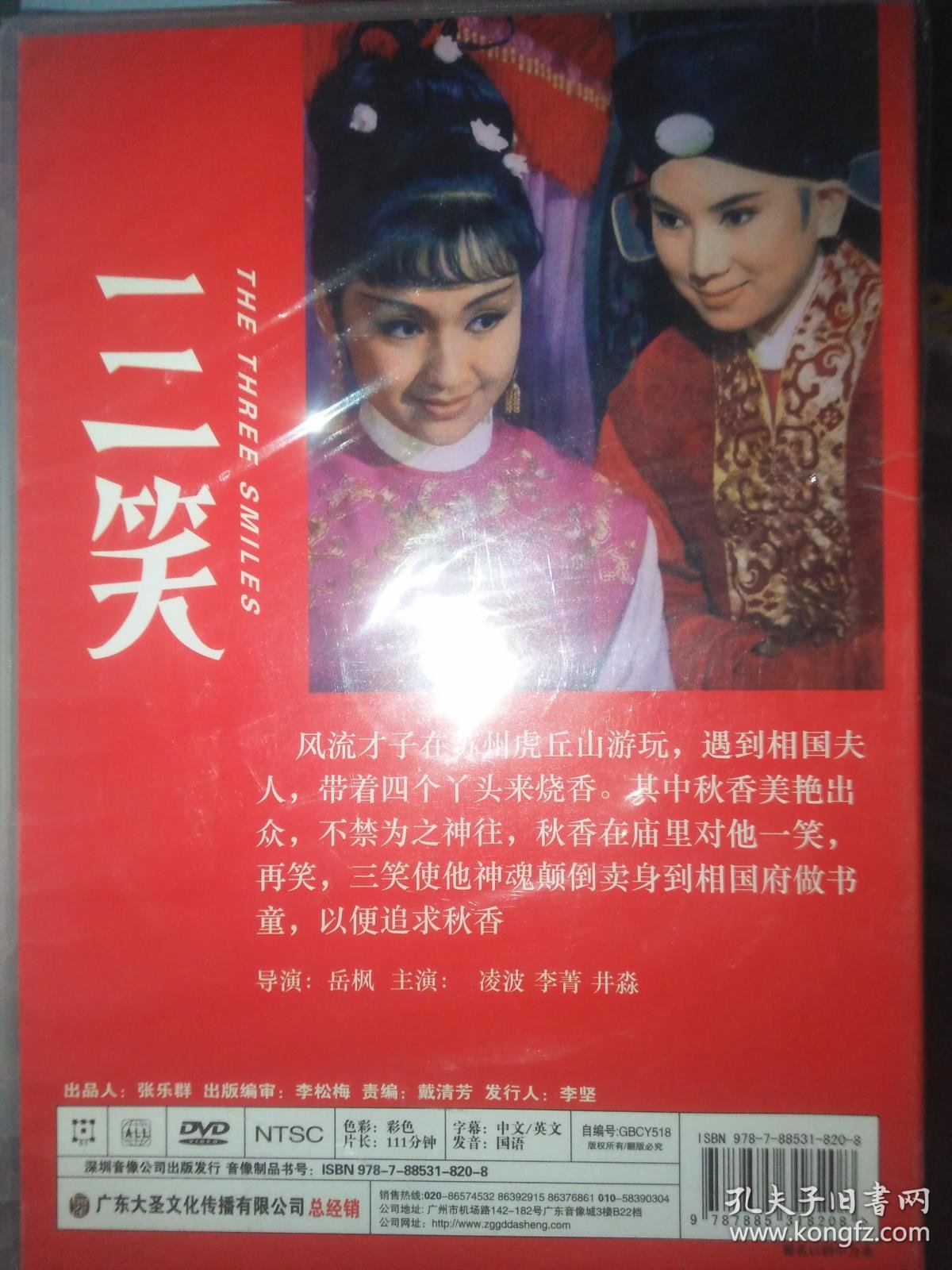 电影dvd一碟未开封三笑凌波李菁井淼