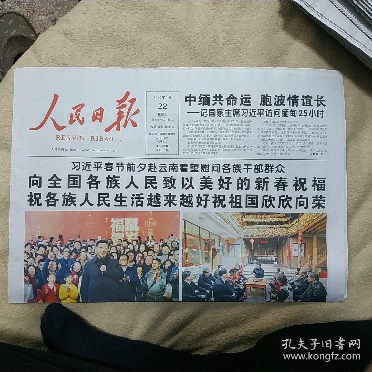人民日报2020年1月22日