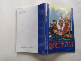 大32开连环画:画说三十六计（1992年1版1印