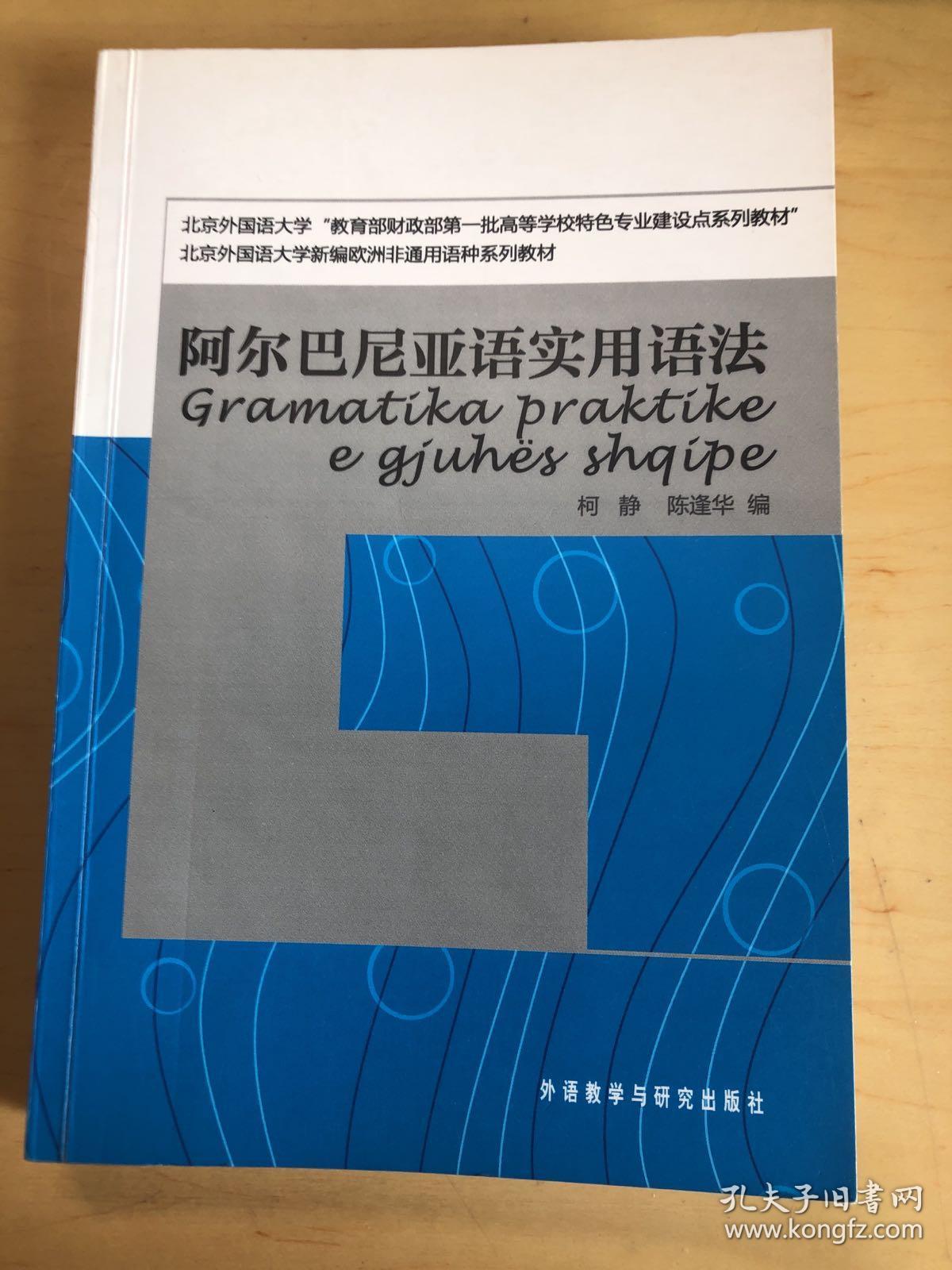 阿尔巴尼亚语实用语法