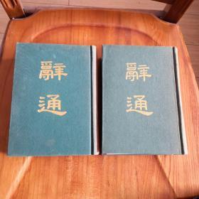 辞通 上下，精装32开  上海古籍出版社 2# 1991年印刷