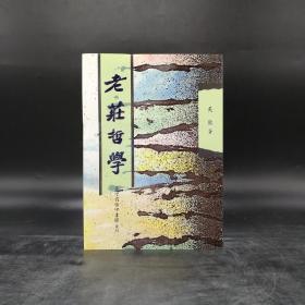 绝版书· 台湾商务版 吴康《老莊哲學》