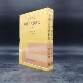 断版书· 台湾商务版 青木正儿 著；王古鲁 译《中國近世戲曲史》（上下册，锁线胶订）