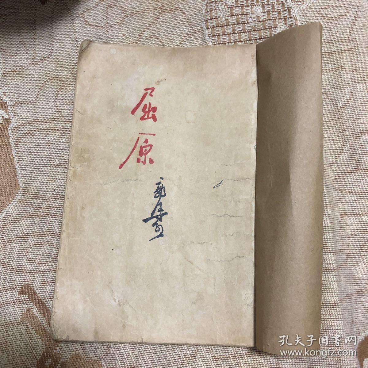 《屈原》 历史剧本 郭沫若 著 1953年版