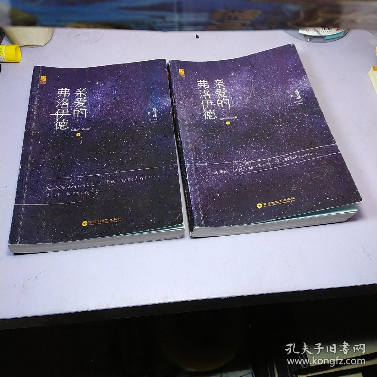 亲爱的弗洛伊德 上下 【内容干净】