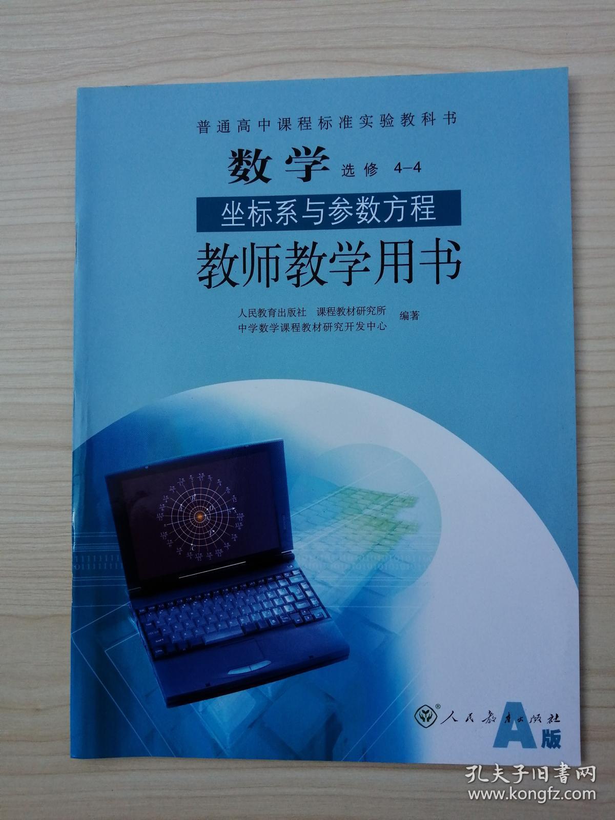数学选修4-4坐标系与 参数方程教师教学用书(a版)