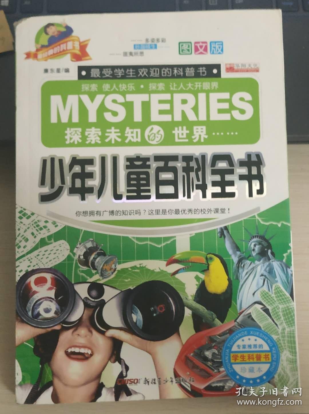 少年儿童百科全书_廉东星 编_孔夫子旧书网