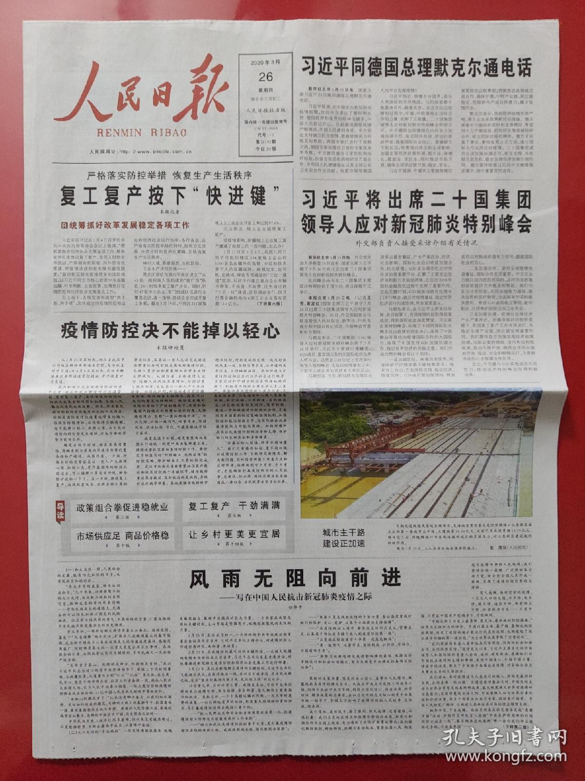 人民日报2020年3月26日风雨无阻向前进写在中国人民抗击新冠肺炎疫情
