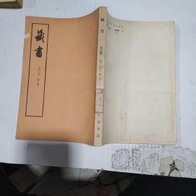 藏书（第二册）