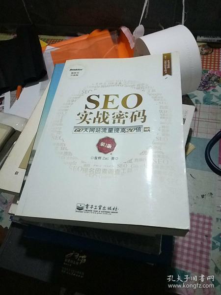 seo实战密码:60天网站流量提高20倍昝辉 zac 著/ 电子工业出版社/ 2012-05/ 平装