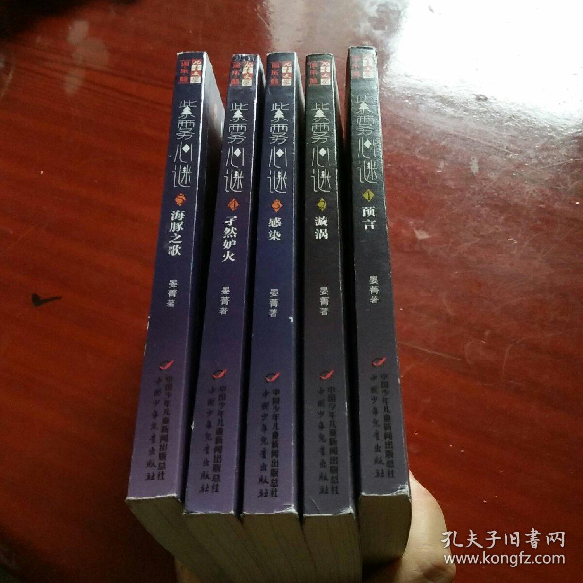 紫雾心谜 (1-5)预言,漩涡,感染,孑然妒火,海豚之歌