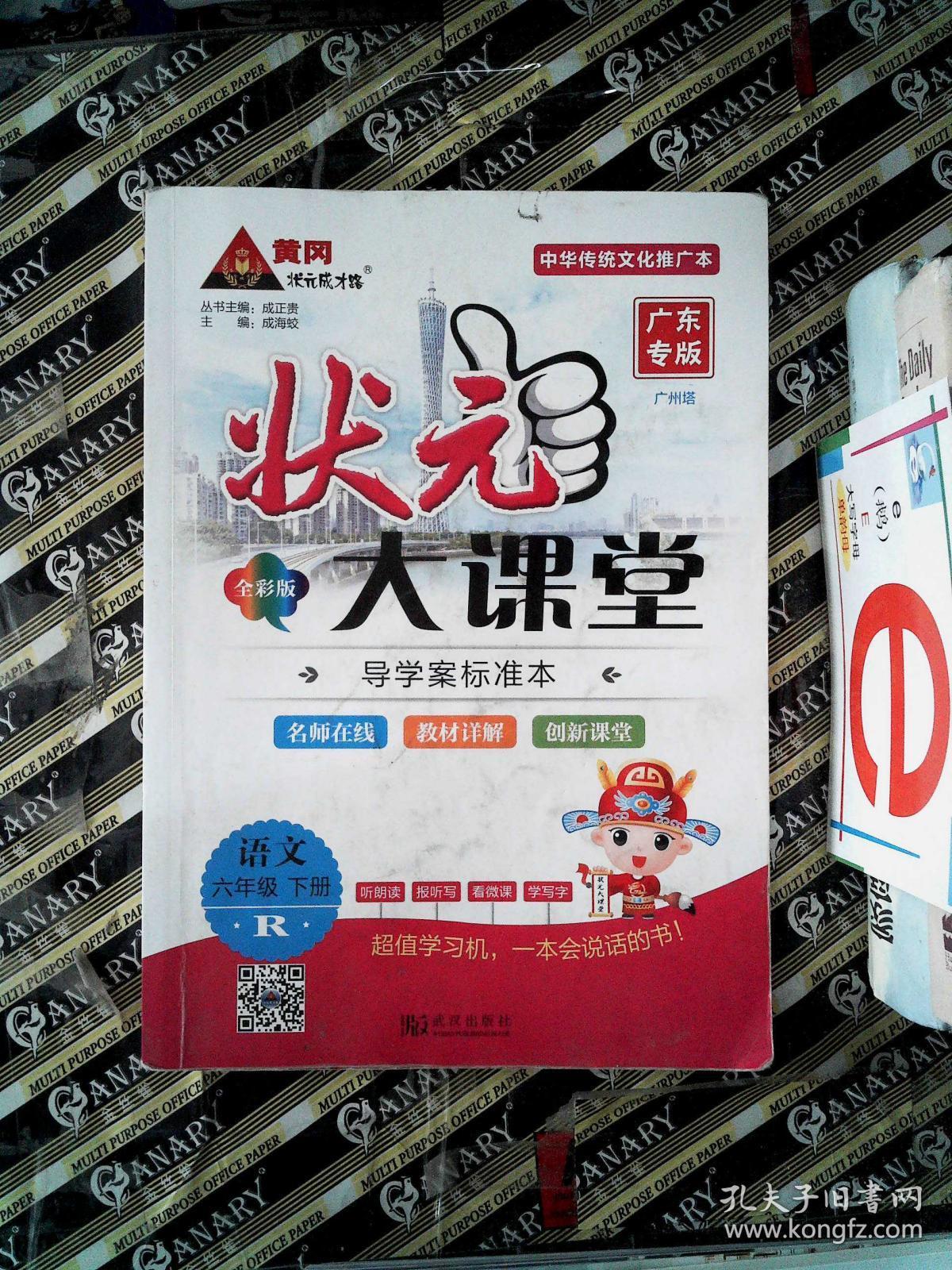 状元大课堂语文六年级下册r广东专版