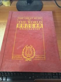 世界音乐圣典 1---4 卷全（大16开精装铜板彩印本 全四卷 带四盘光 盒装）