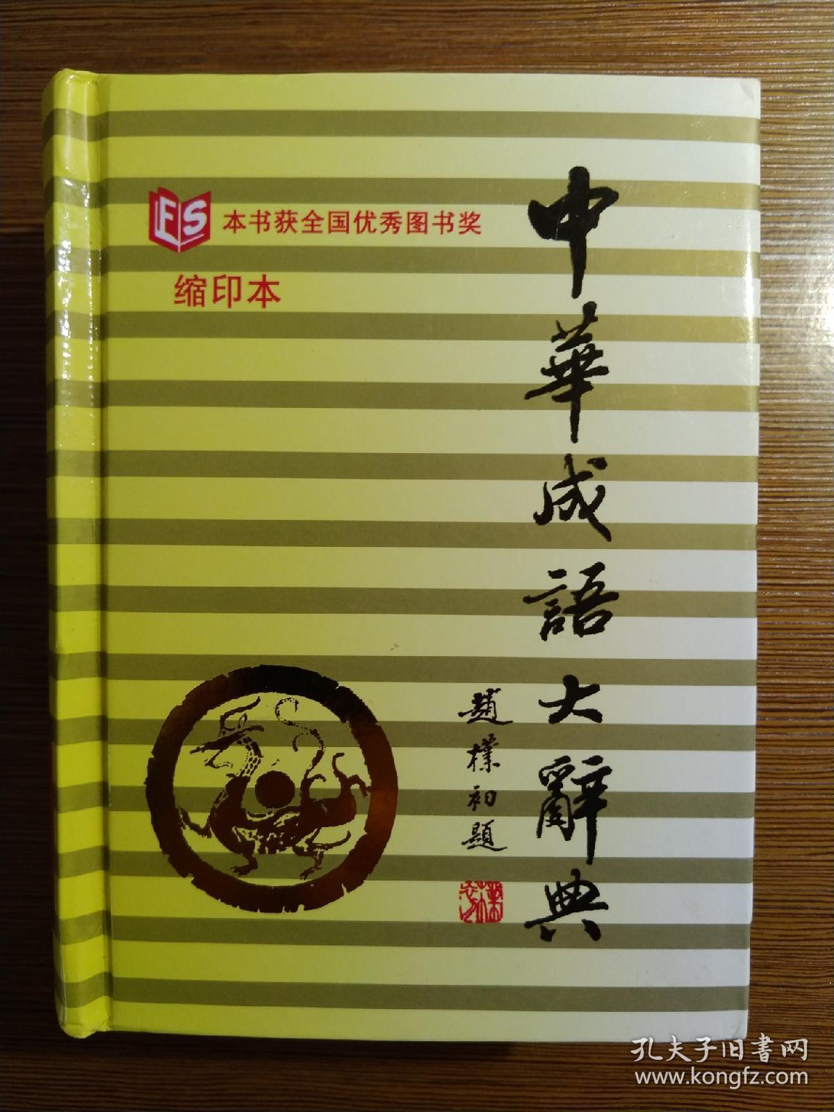 中华成语大辞典(缩印本)