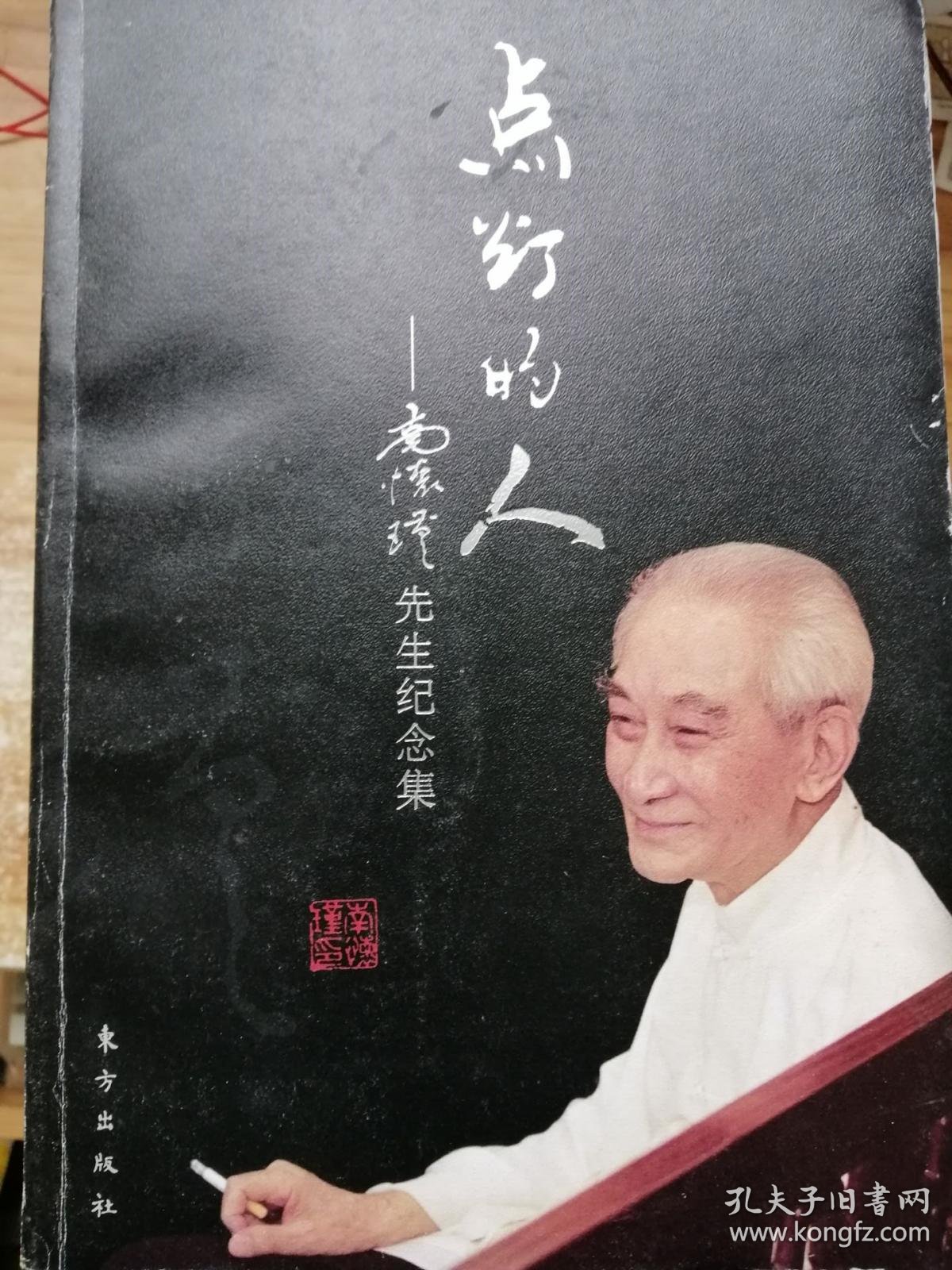 点灯的人:南怀瑾先生纪念集