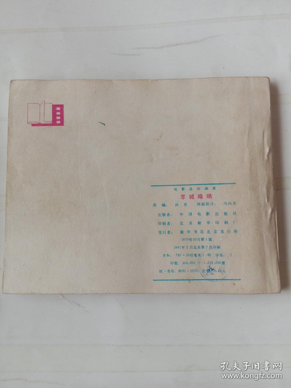 羊城暗哨电影连环画大缺本