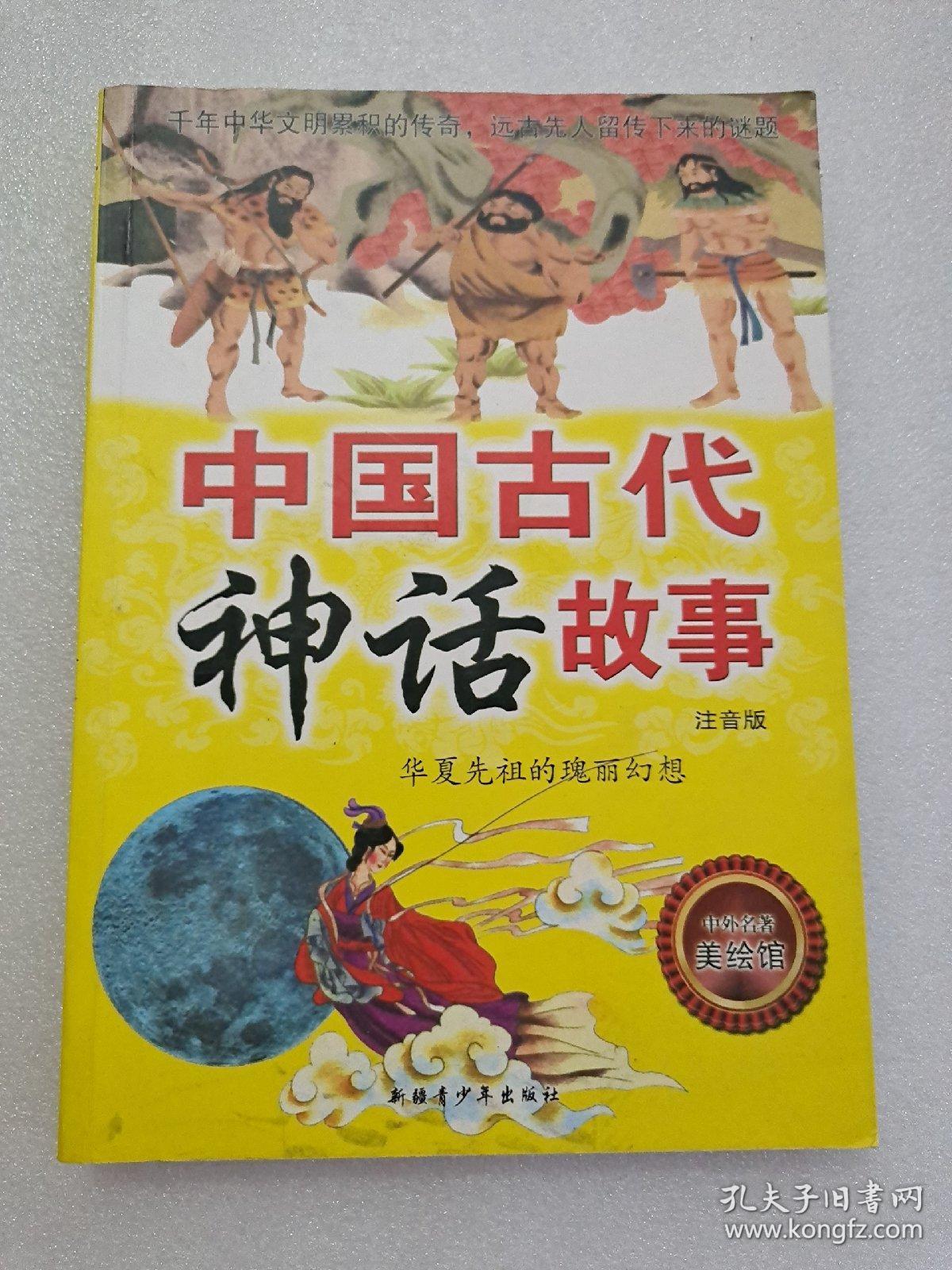 新课标名著小书坊:中国古代神话故事(注音版)