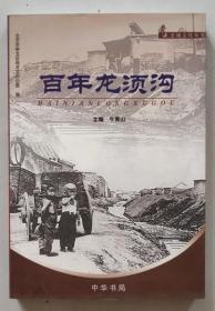 正版 崇文史地文化叢書：百年龍須溝9787101069365