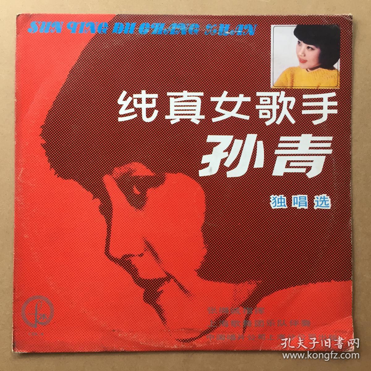 纯真女歌手—孙青 独唱选 大张黑胶唱片