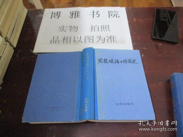 思想政治工作简史