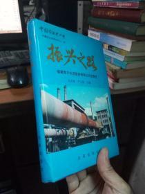 中国企业史丛书-振兴之路:南平水泥厂发展史 1995年一版一印4000册 精装带书衣  自然旧