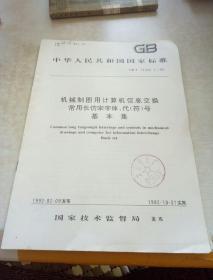 中华人民共和国国家标准机械制图用计算机信息交换常用长仿宋字体、代（符）号基本集GB/T 13362.1-92