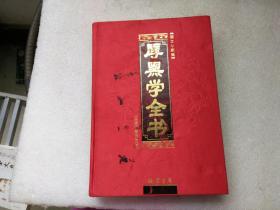 厚黑学全书2（图文珍藏本）