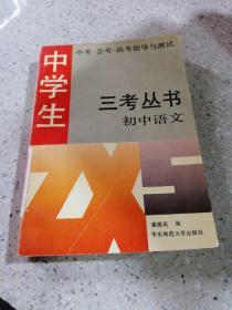 三考丛书:初中语文