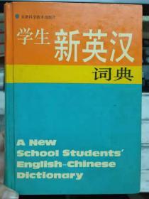 《学生新英汉词典》