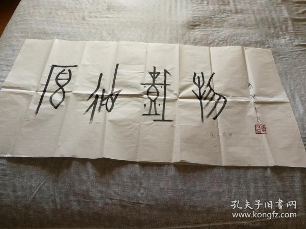 甲骨文书法(厚德载物)