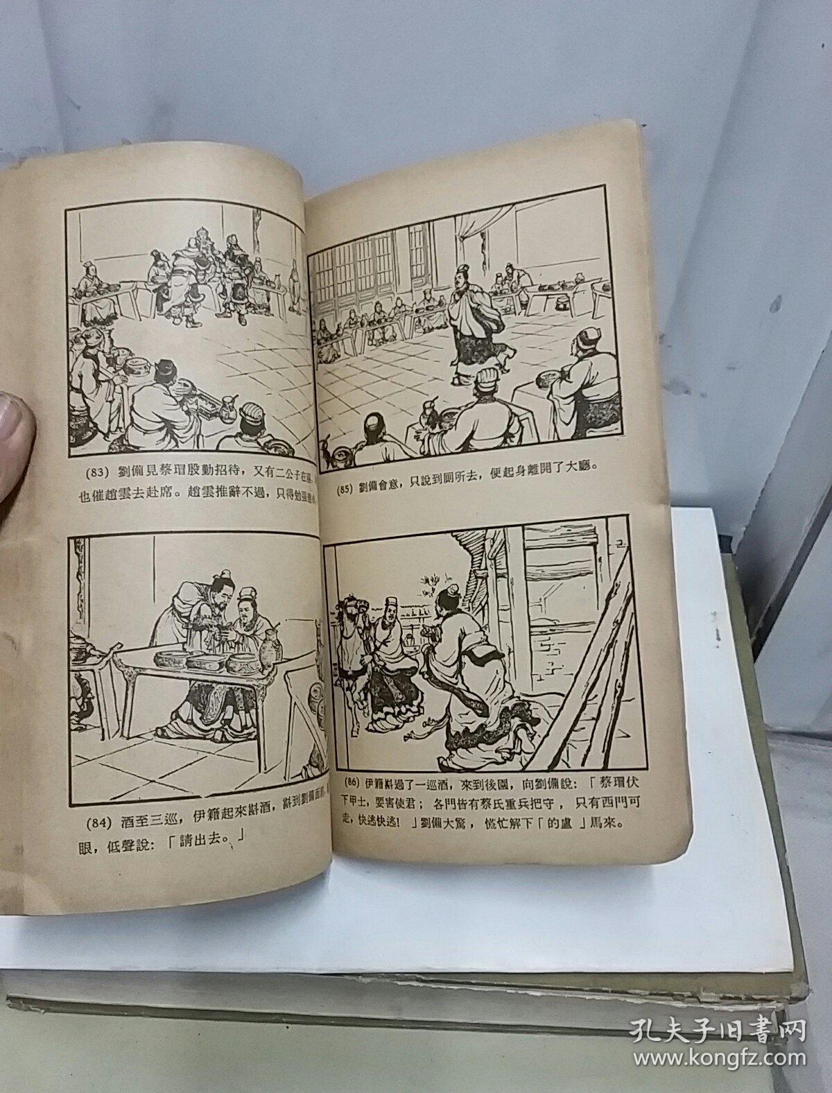 香港版三国演义连环画:马跃檀溪