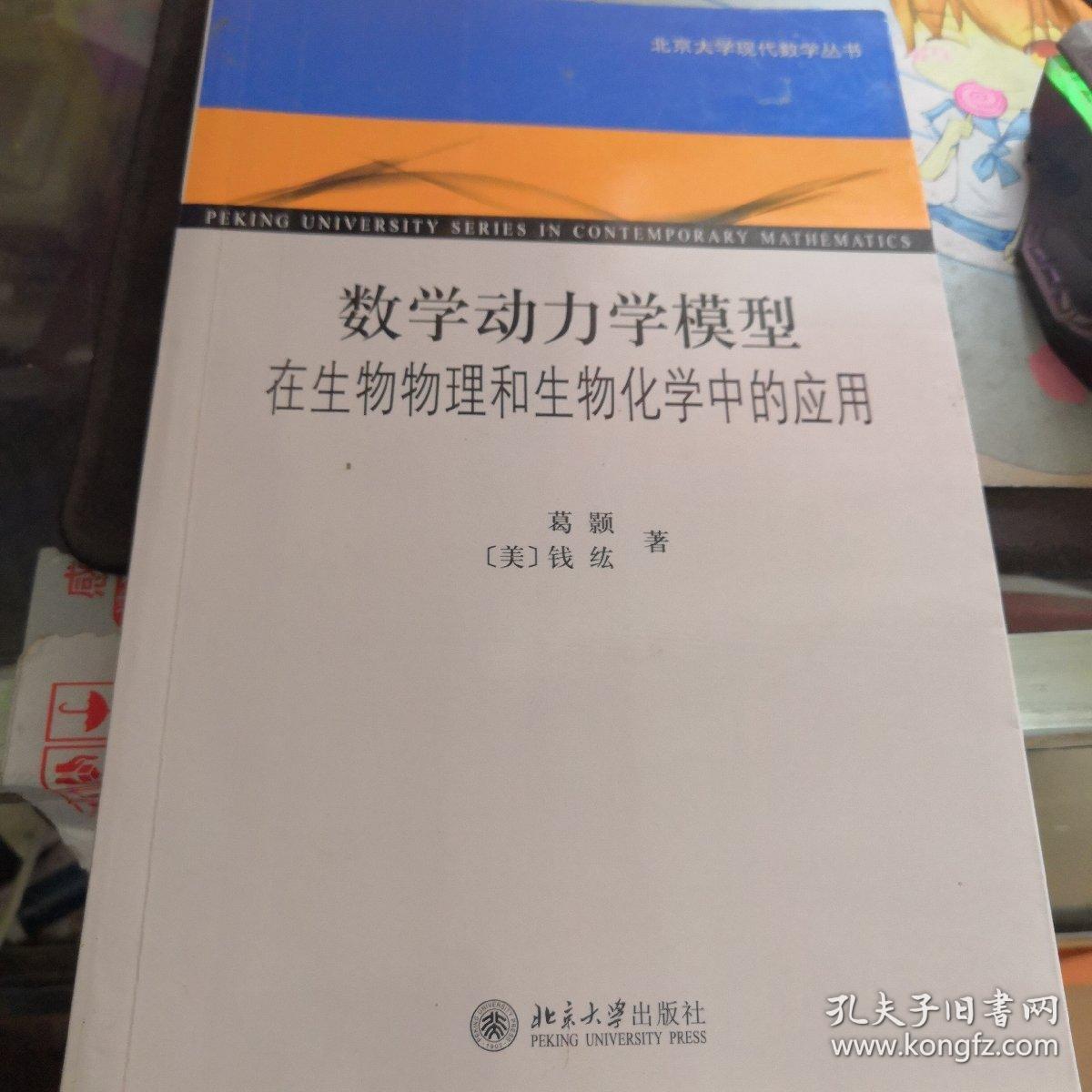 数学动力学模型 在生物物理和生物化学中的应用 孔夫子旧书网