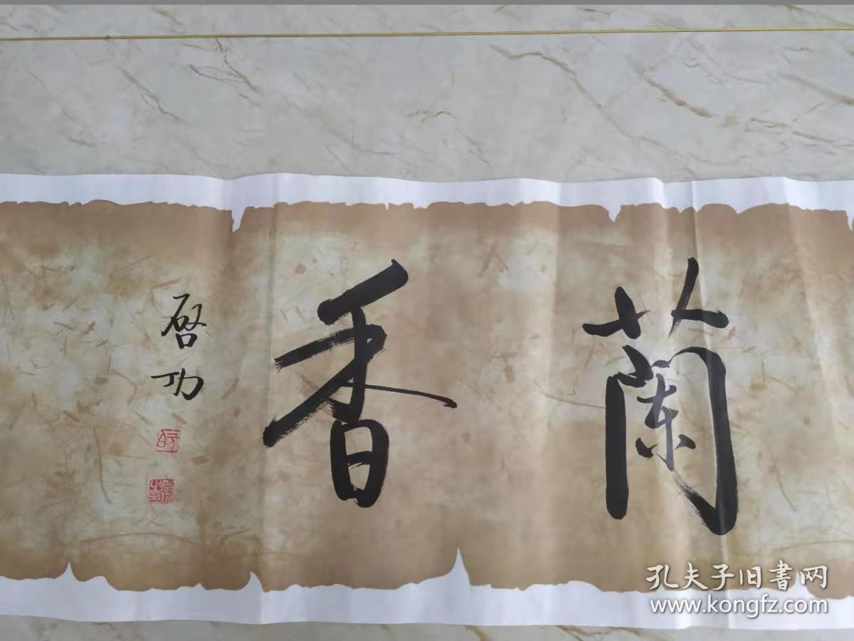 名人字画 启功《室雅兰香》启功款 尺寸135×34cm