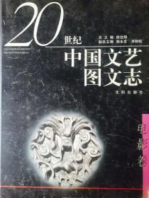 20世纪中国文艺图文志 电影卷