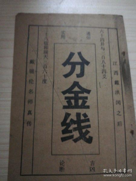 分 金线