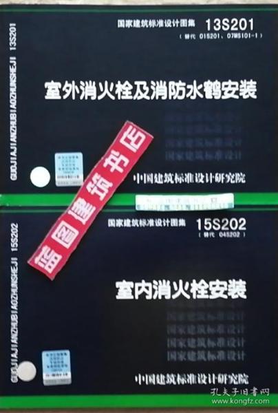 13s201 室外消火栓及消防水鹤安装 15s202 室内消火栓安装套装(2册)