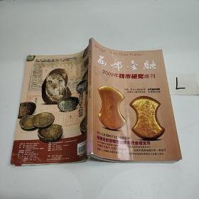 西部金融 2009年钱币研究增刊