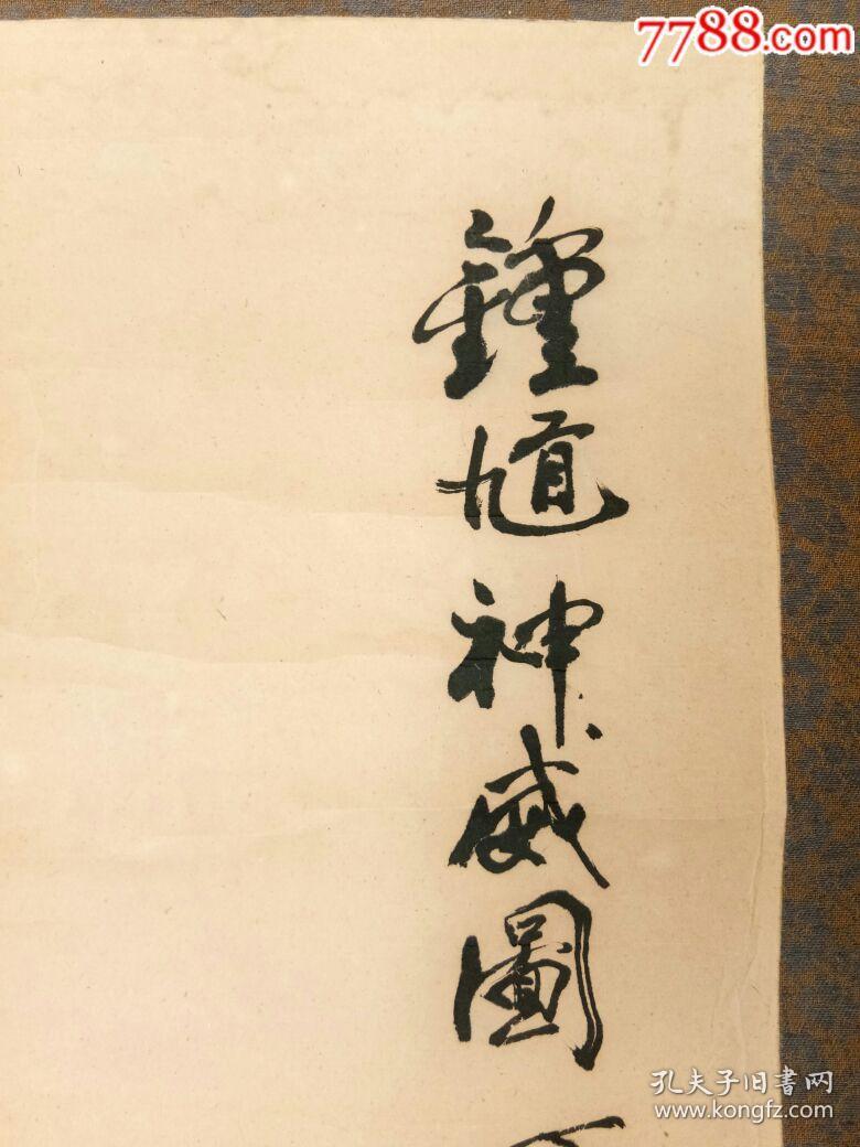 江苏画家盖茂森钟馗神威图丁卯年1987年