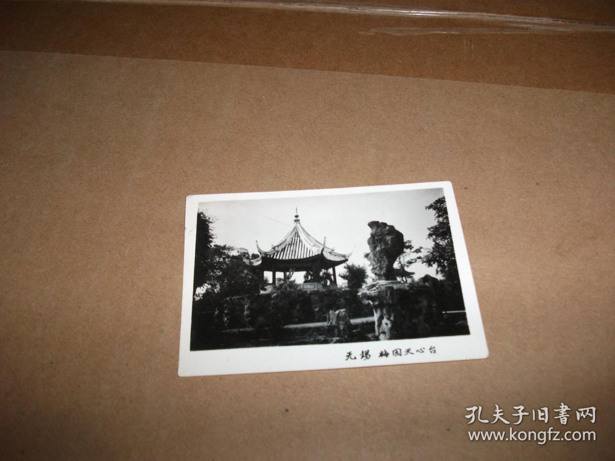 照片 无锡梅园天心台(8.4*5.8cm)