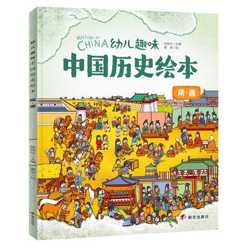 隋唐 幼儿趣味中国历史绘本