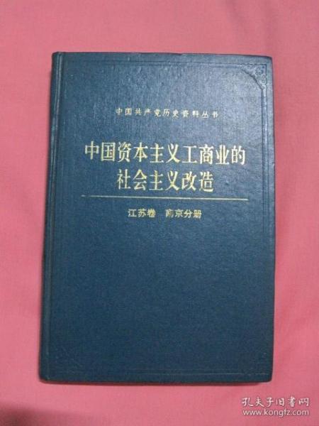 中国 资本主义 工商业 的 社会主义改造  江苏卷  南京分册